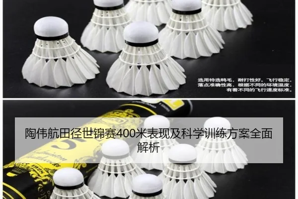 陶伟航田径世锦赛400米表现及科学训练方案全面解析 | BANDAO SPORTS